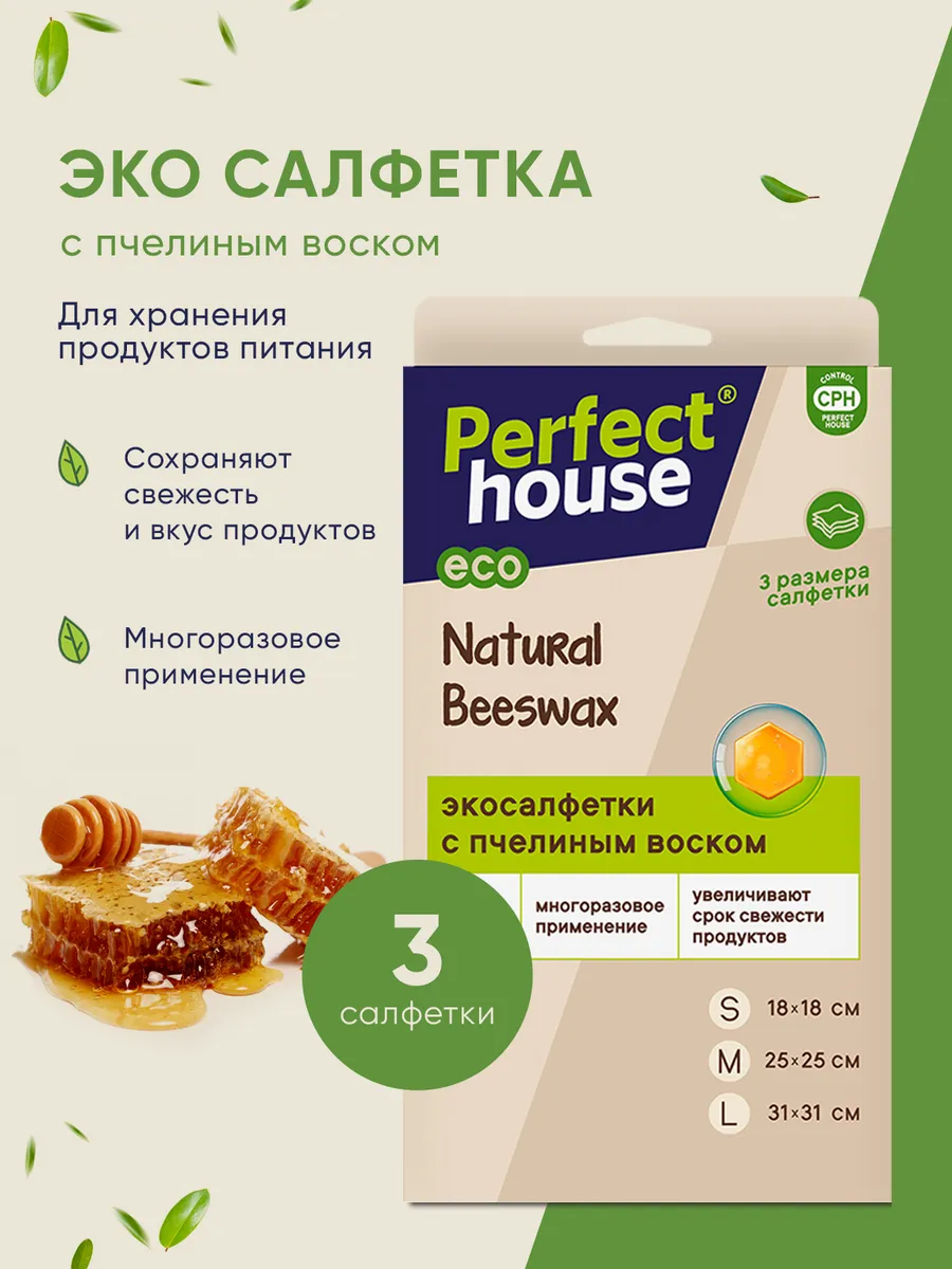 Восковые салфетки для продуктов многоразовые, 3 шт Perfect House купить по  цене 525 ₽ в интернет-магазине Wildberries | 72811498