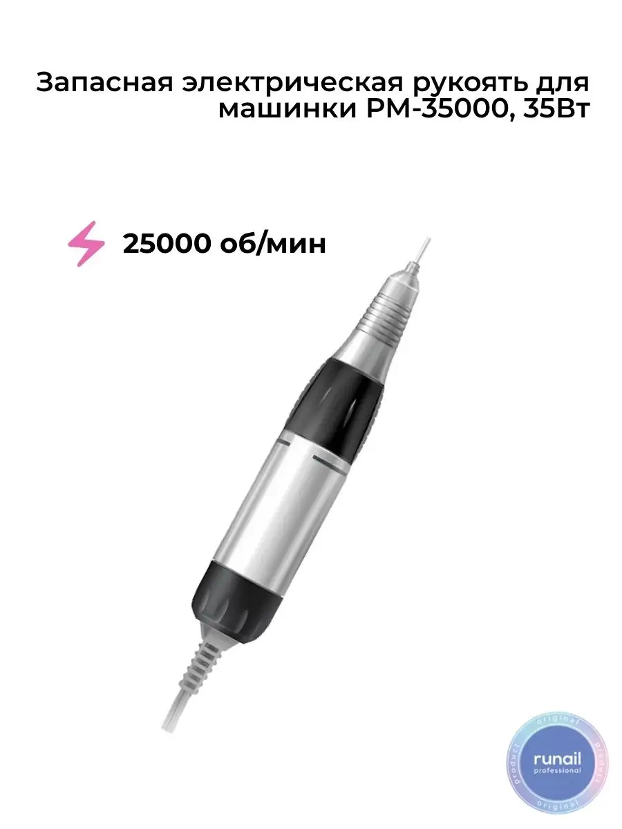 Запасная фрезерная ручка для маникюрного аппарата РМ-35000 RuNail  Professional купить по цене 2 980 ₽ в интернет-магазине Wildberries |  72842405