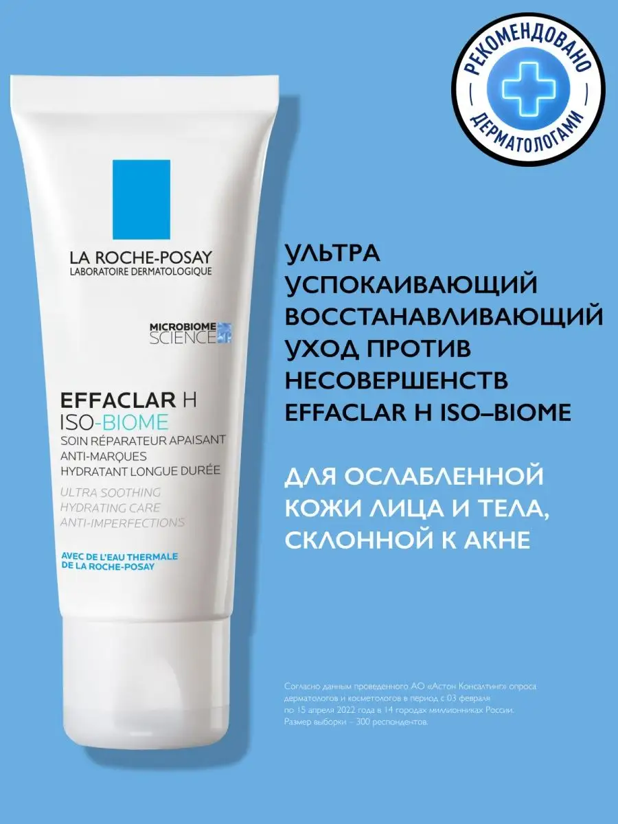 H iso biome. Effaclar h ISO-Biome. Эфаклар н ISO Biom. Гель эфаклар н для умывания ISO-Biome. LRP Effaclar h ISO Biome.