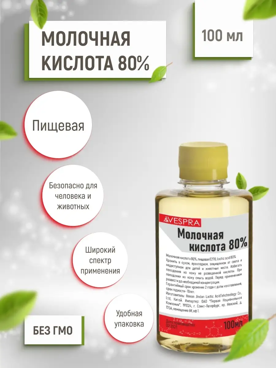 Молочная кислота 80% 100мл VESPRA купить по цене 254 ₽ в интернет-магазине  Wildberries | 72851531