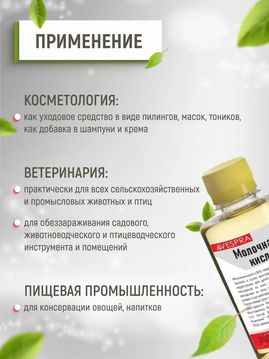 Молочная кислота 80% 100мл VESPRA купить по цене 228 ₽ в интернет-магазине  Wildberries | 72851531