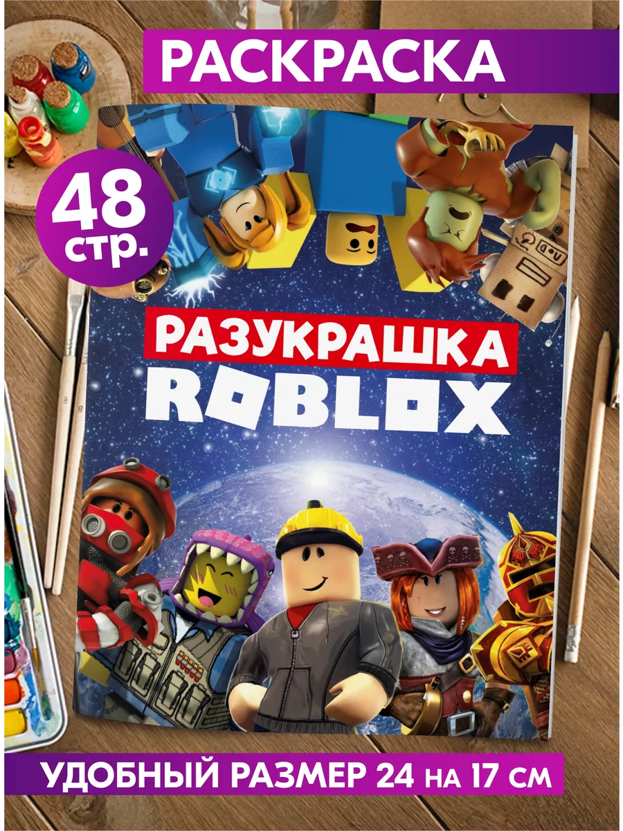 Раскраска для детей девочек мальчиков малышей Роблокс Roblox купить по цене  129 ₽ в интернет-магазине Wildberries | 72885778