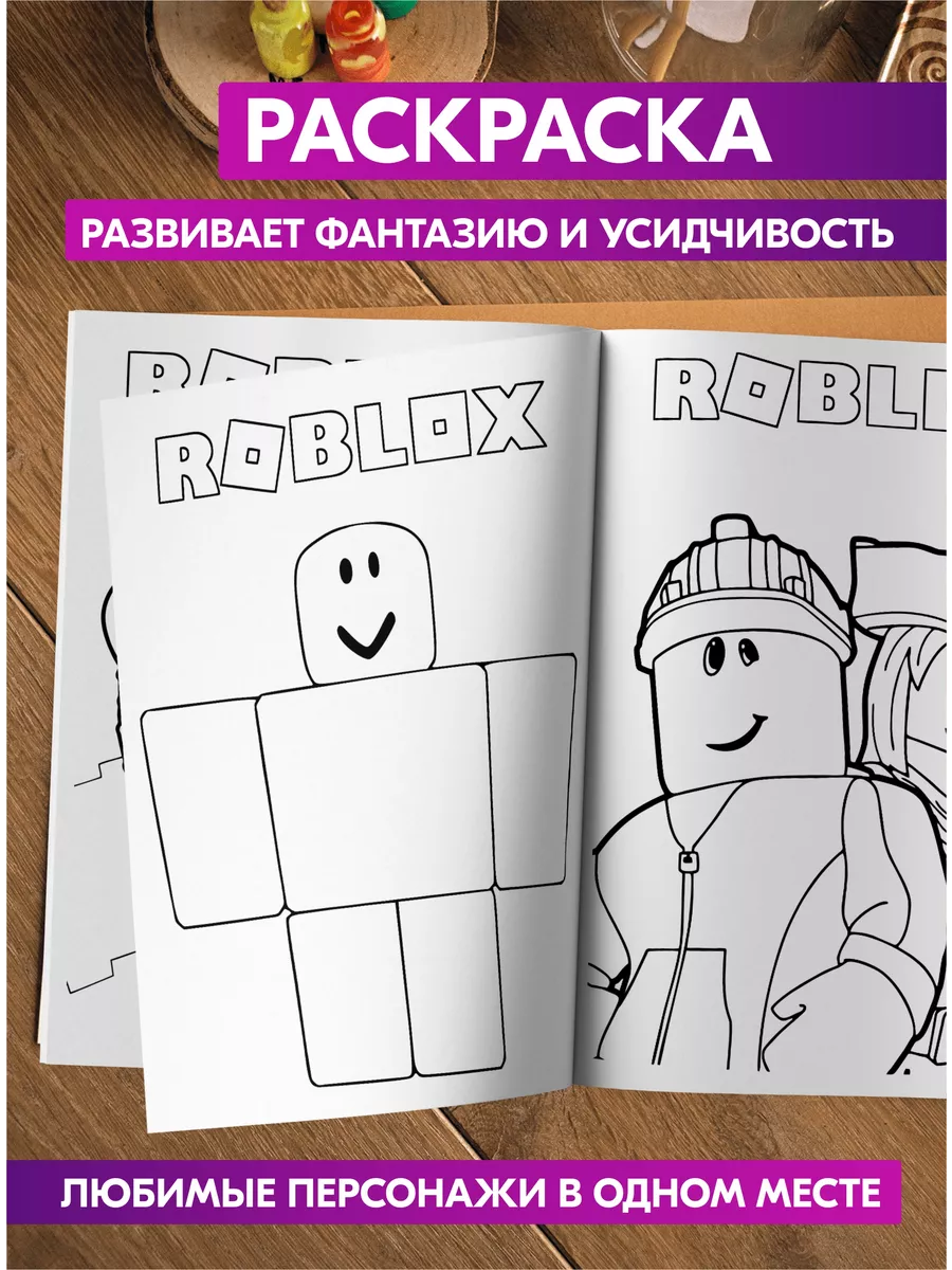 Раскраска для детей девочек мальчиков малышей Роблокс Roblox купить по цене  28 500 сум в интернет-магазине Wildberries в Узбекистане | 72885778