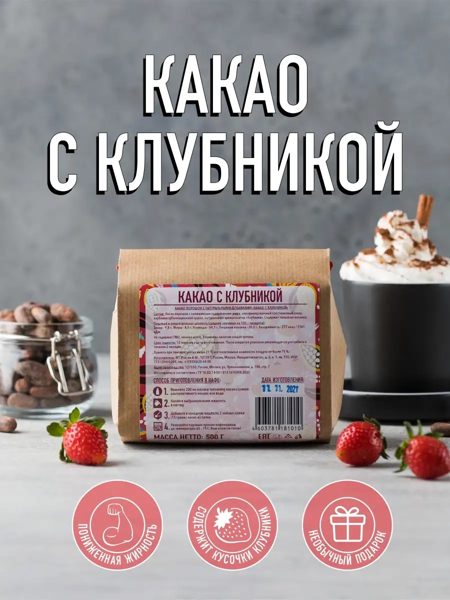 Какао натуральное с клубникой Какао как какао купить по цене 0 сум в  интернет-магазине Wildberries в Узбекистане | 72901427