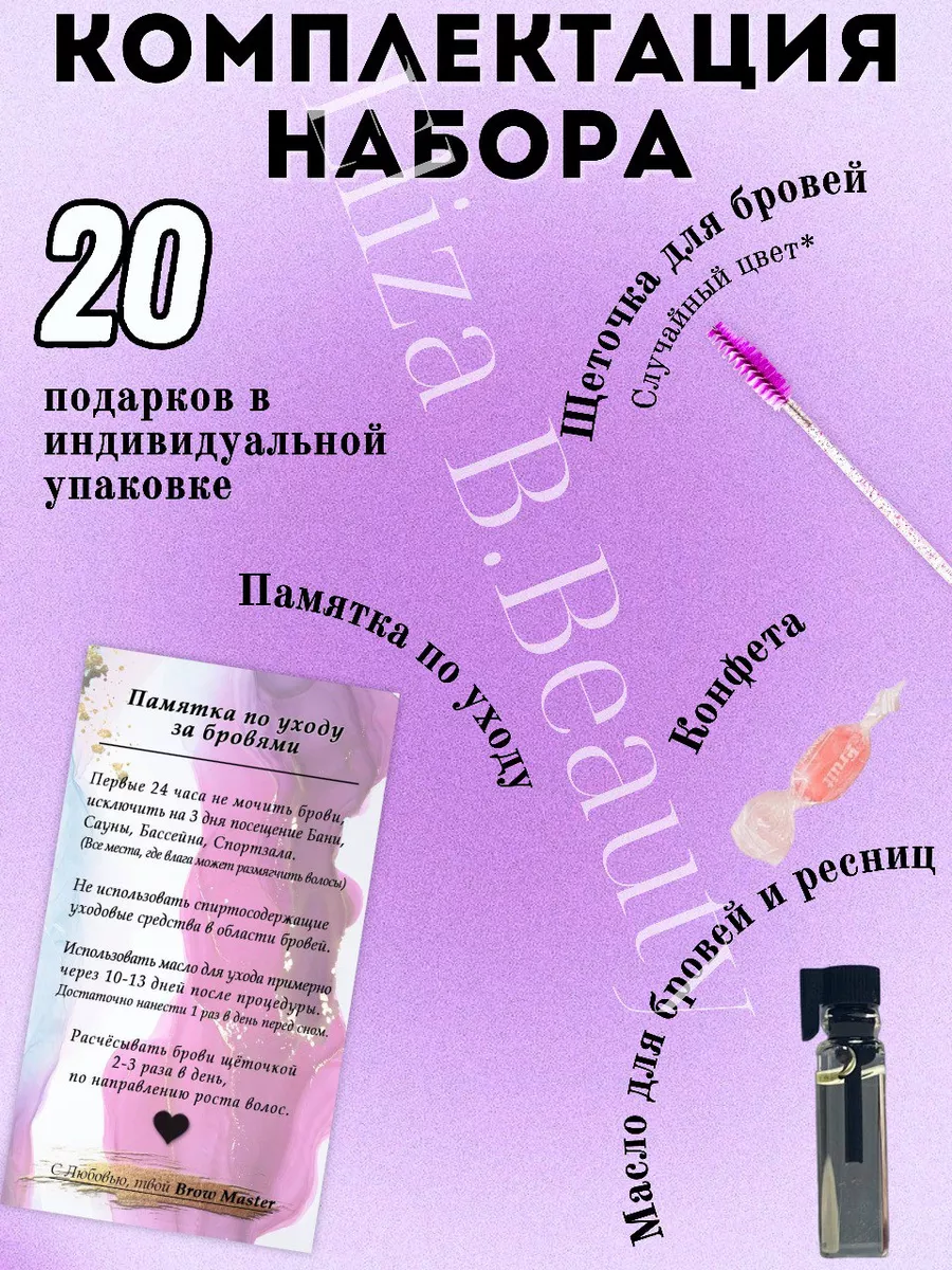 Набор бровиста,Памятка.Подарок клиенту,Масло для бровей Eliza B.Beauty  купить по цене 653 ₽ в интернет-магазине Wildberries | 72902428