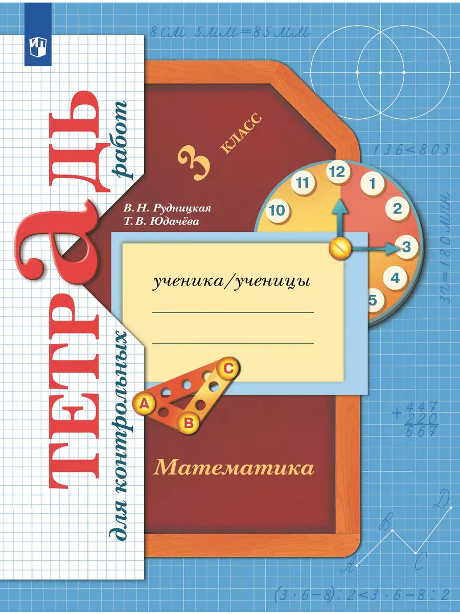 Контрольные по математике рудницкая 3 класс. Тетрадь для контрольных 3 класс рудницкая. Контрольные работы 3 класс рудницкая. Рабочая тетрадь для контрольных работ по математике 3 класс. Тетрадь для контрольных работ по математике 4 класс рудницкая юдачева.