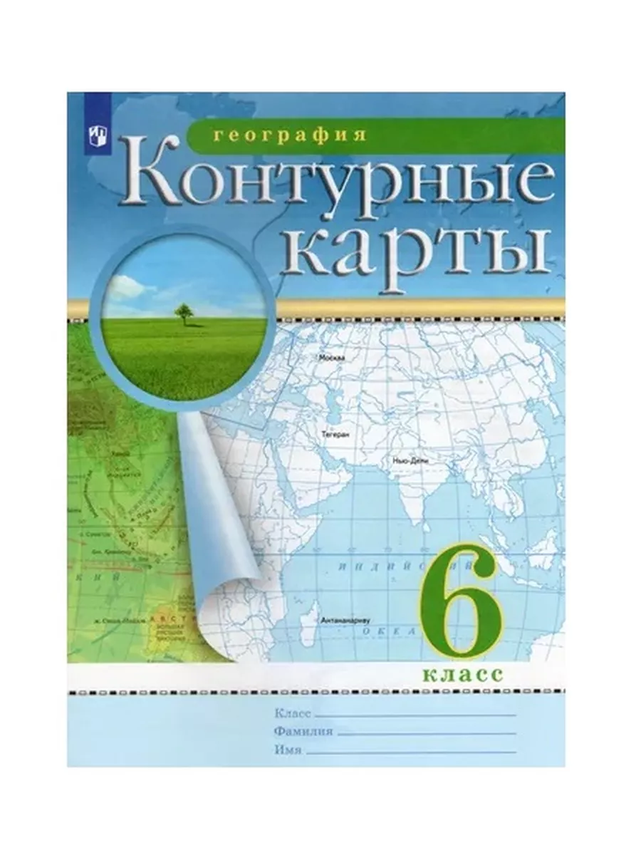 Контурные карты. География. 6 класс РГО