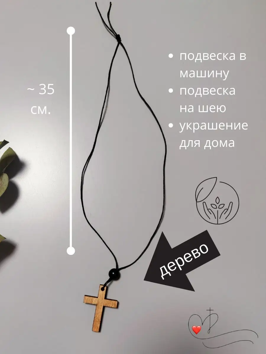 Крестик деревянный подвеска в машину Дарим купить по цене 217 ₽ в  интернет-магазине Wildberries | 73029380