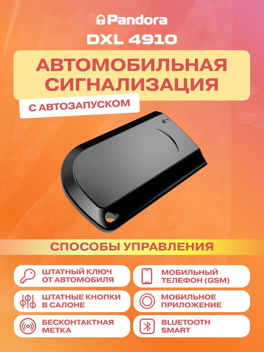 Pandora car alarm system Сигнализация автомобильная Pandora DXL 4910