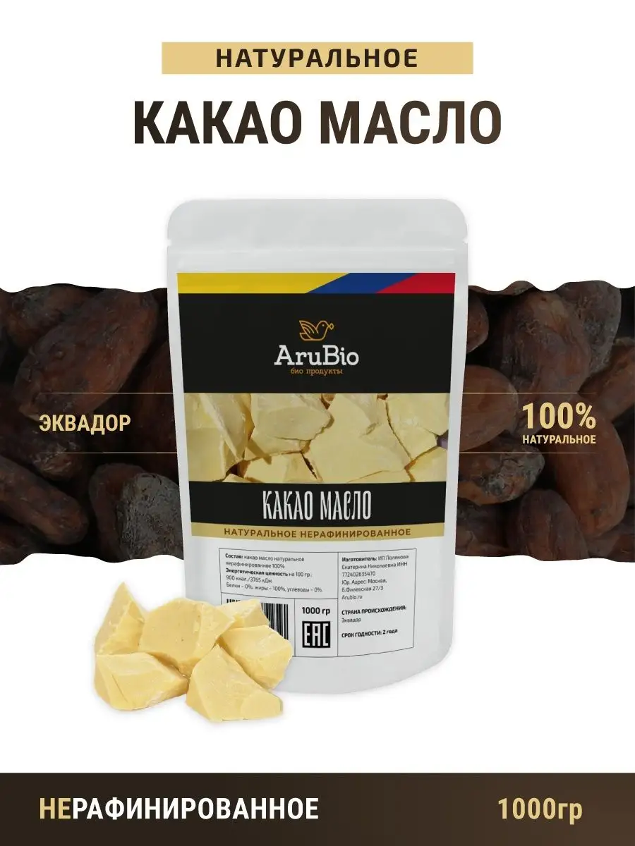 Arubio Масло какао Эквадор 1000 гр