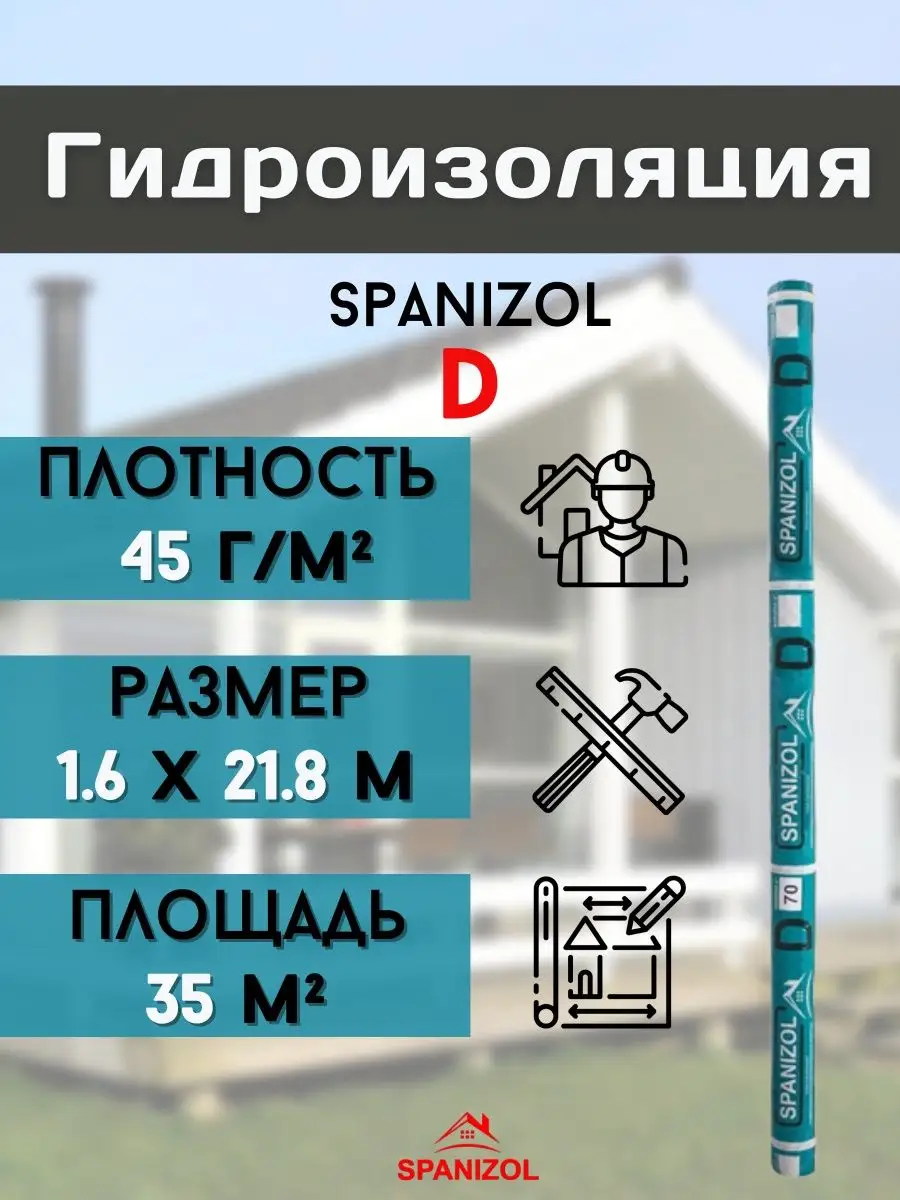 Рулонная пароизоляция для кровли дома стен крыши A B C D Spanizol купить по  цене 792 ₽ в интернет-магазине Wildberries | 73049905