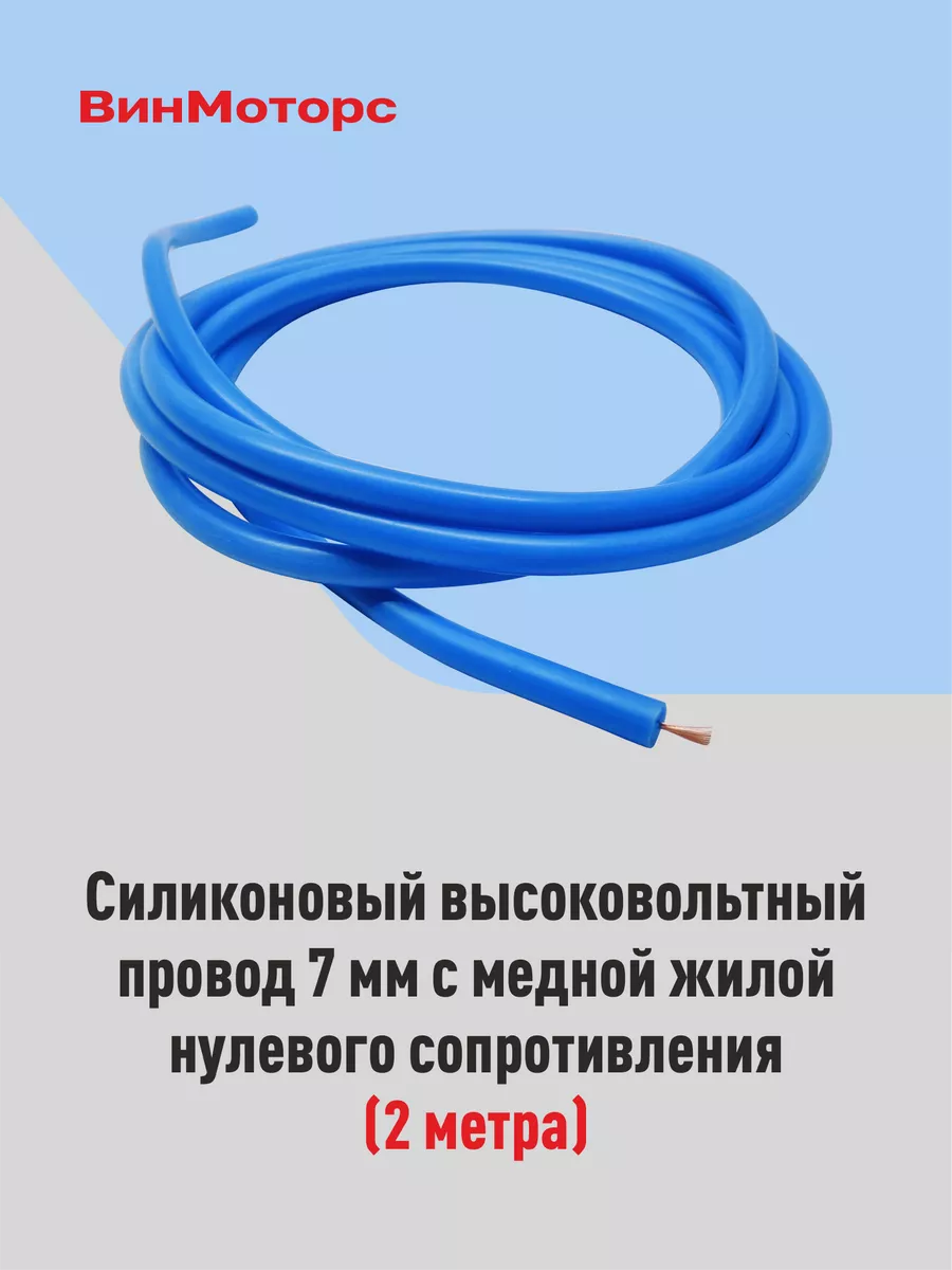 Высоковольтные провода нулевого сопротивления Винмоторс купить по цене 523  ₽ в интернет-магазине Wildberries | 73056878