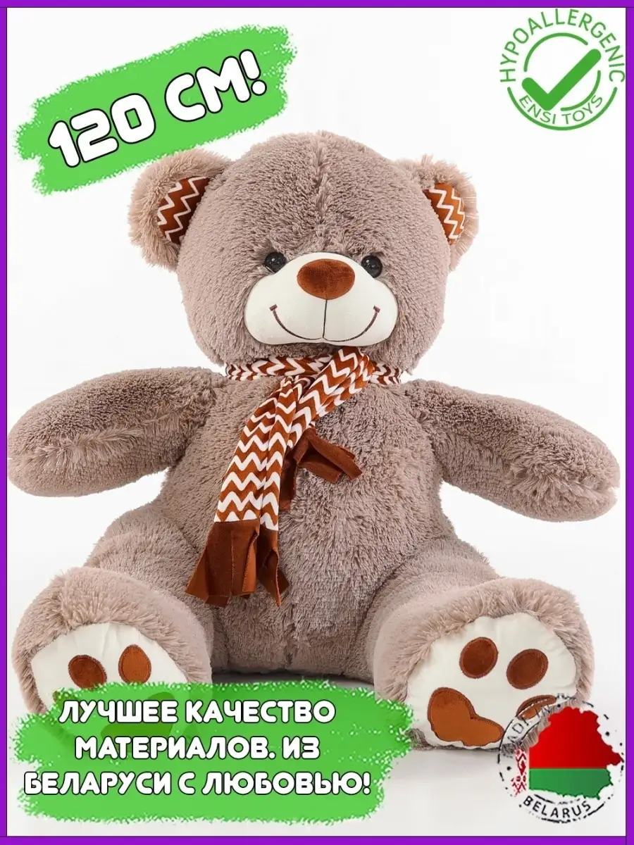 Плюшевый мишка 120 см, медведь большой ENSI TOYS купить по цене 2 927 ₽ в  интернет-магазине Wildberries | 73059160