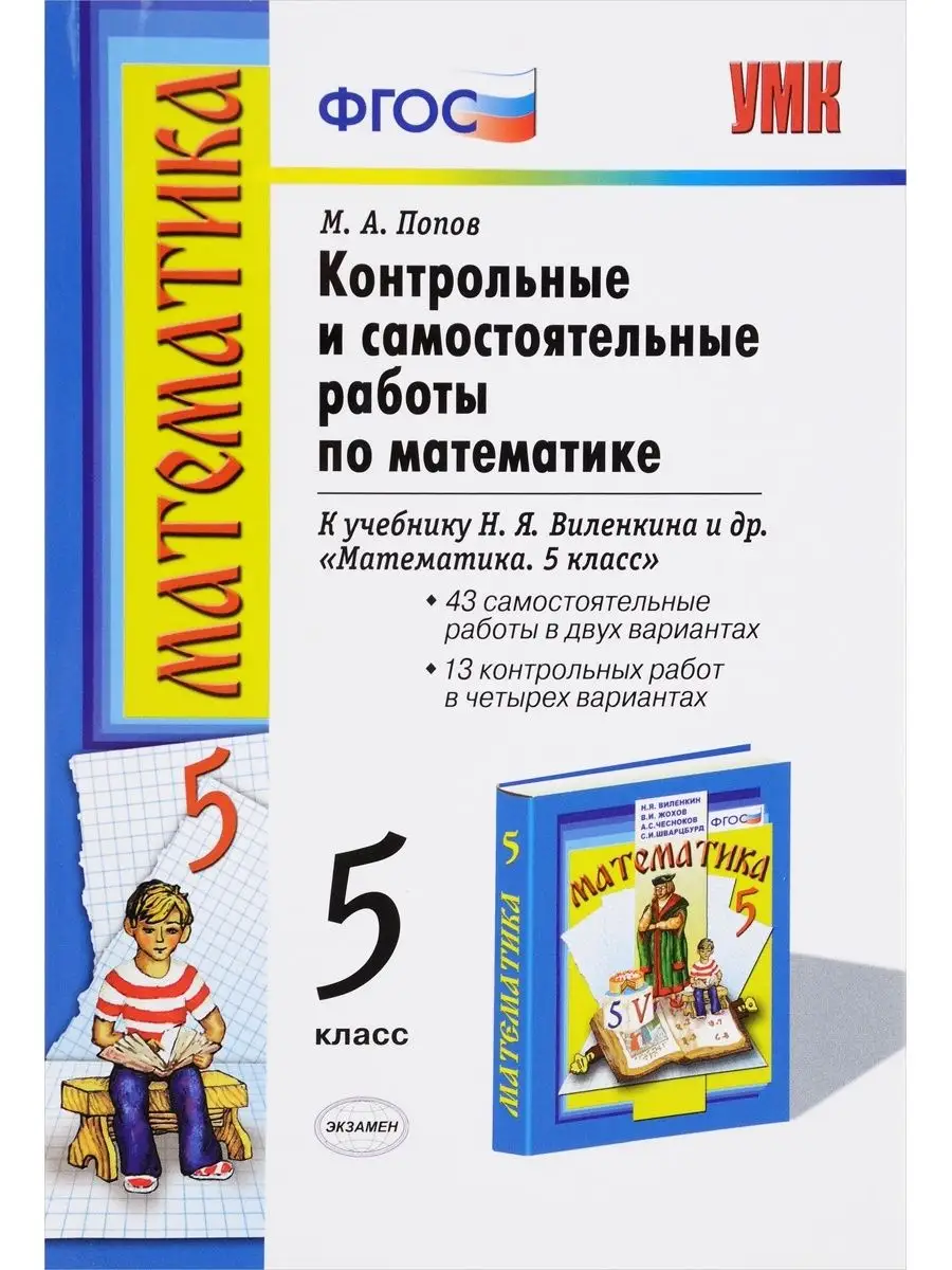 Попов. Контрольные работы по математике. 5 класс Экзамен купить по цене 178  ₽ в интернет-магазине Wildberries | 73097513