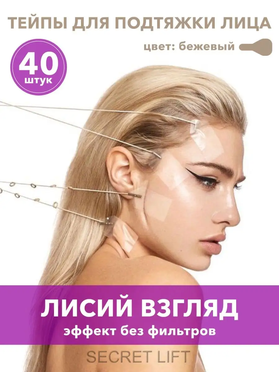 Тейпы для лица кинезио для макияжа глаз лисий взгляд 40 шт GlamShop купить  по цене 44 300 сум в интернет-магазине Wildberries в Узбекистане | 73121061