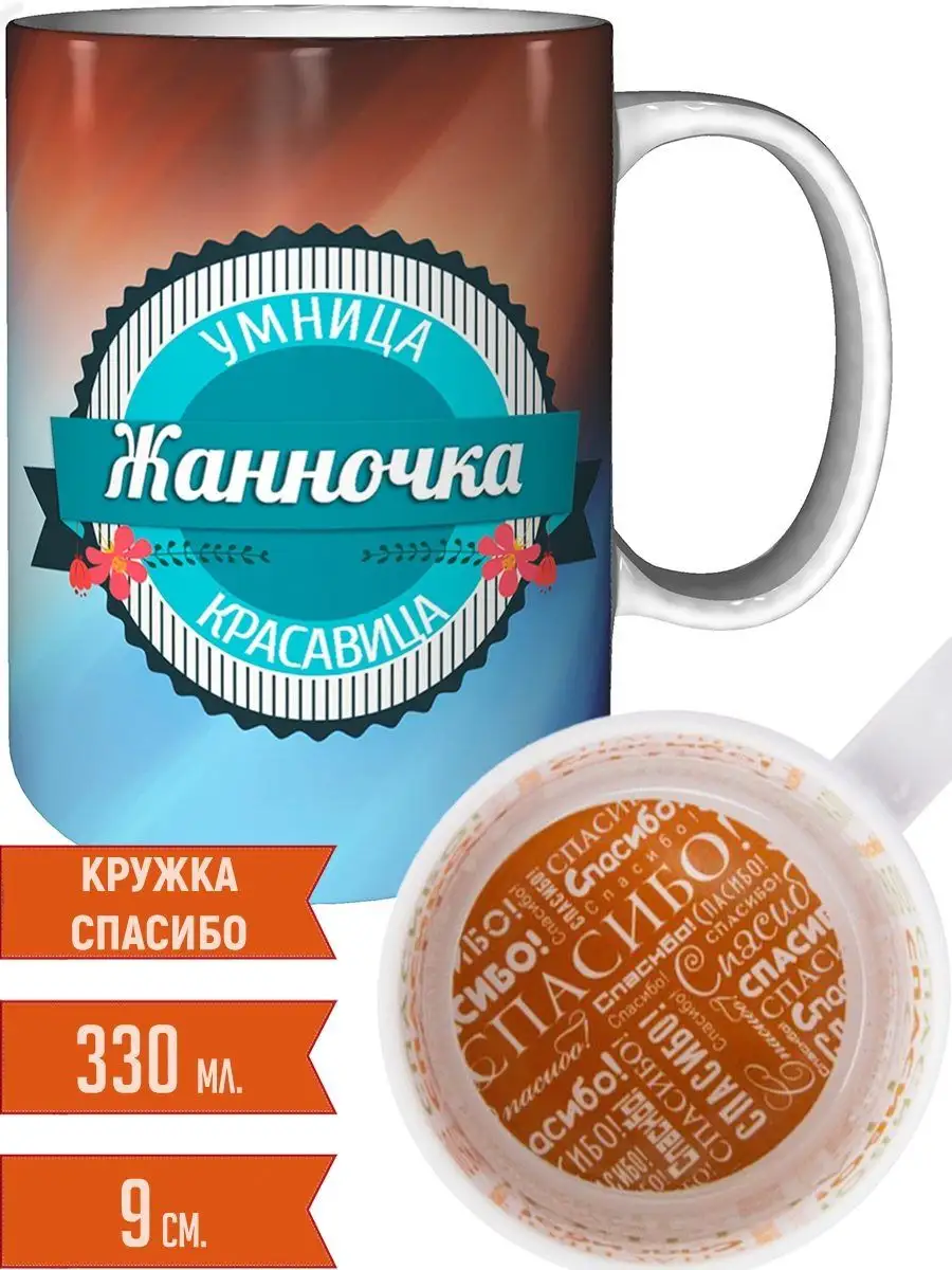 Кружка с именем Жанночка - спасибо Легко МП купить по цене 524 ₽ в  интернет-магазине Wildberries | 73141402