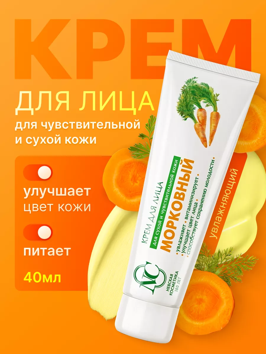 Крем Для Лица Морковный Невская Косметика Купить