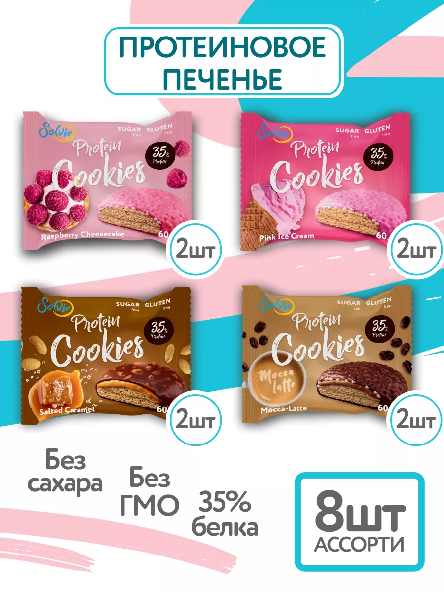 Протеиновое печенье без сахара, Ассорти 8шт по 60г, 4 вкуса Solvie купить  по цене 715 ₽ в интернет-магазине Wildberries | 73165230