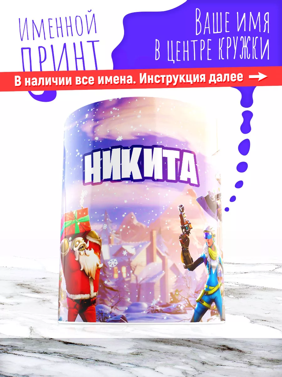 Кружка именная детская керамическая fortnite Никита