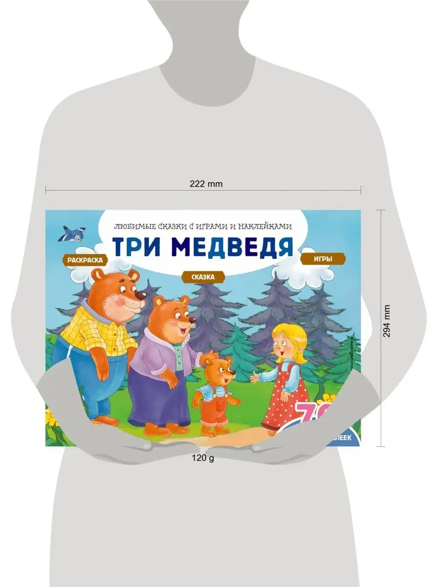 Эксмо Три медведя (+70 наклеек). Сказки, раскраски и игры