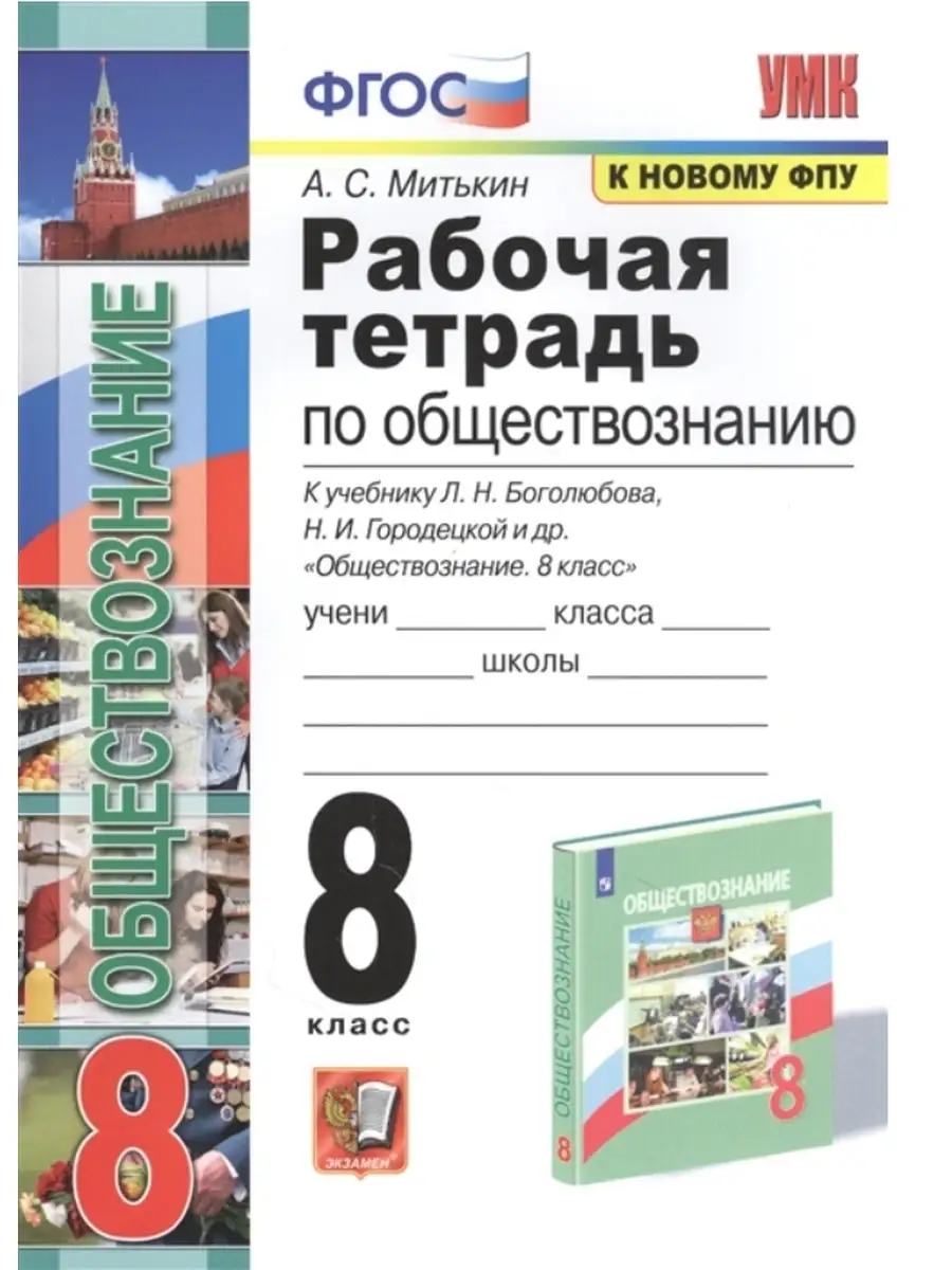 Митькин. Рабочая тетрадь по обществознанию 8 кл. Боголюбов