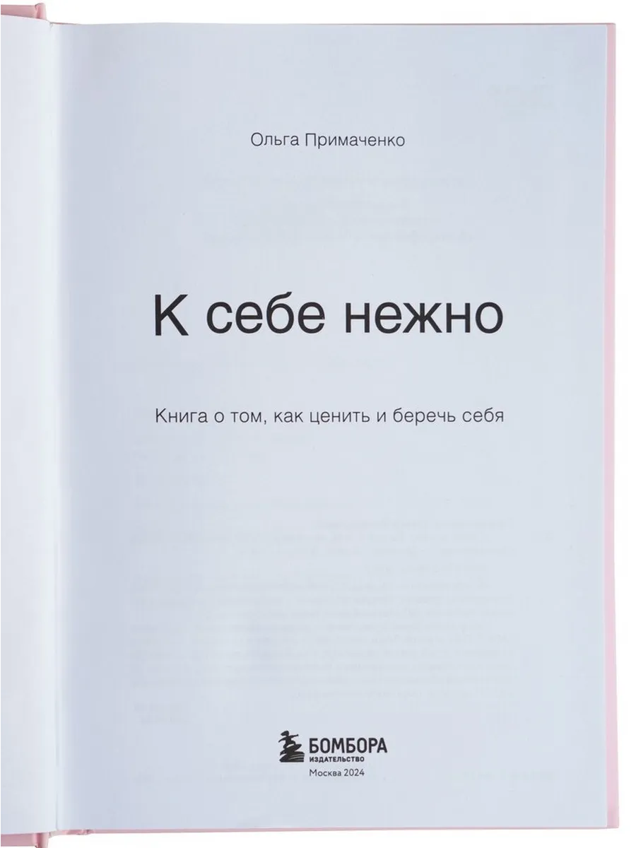 Примаченко К Себе Нежно Купить Книгу