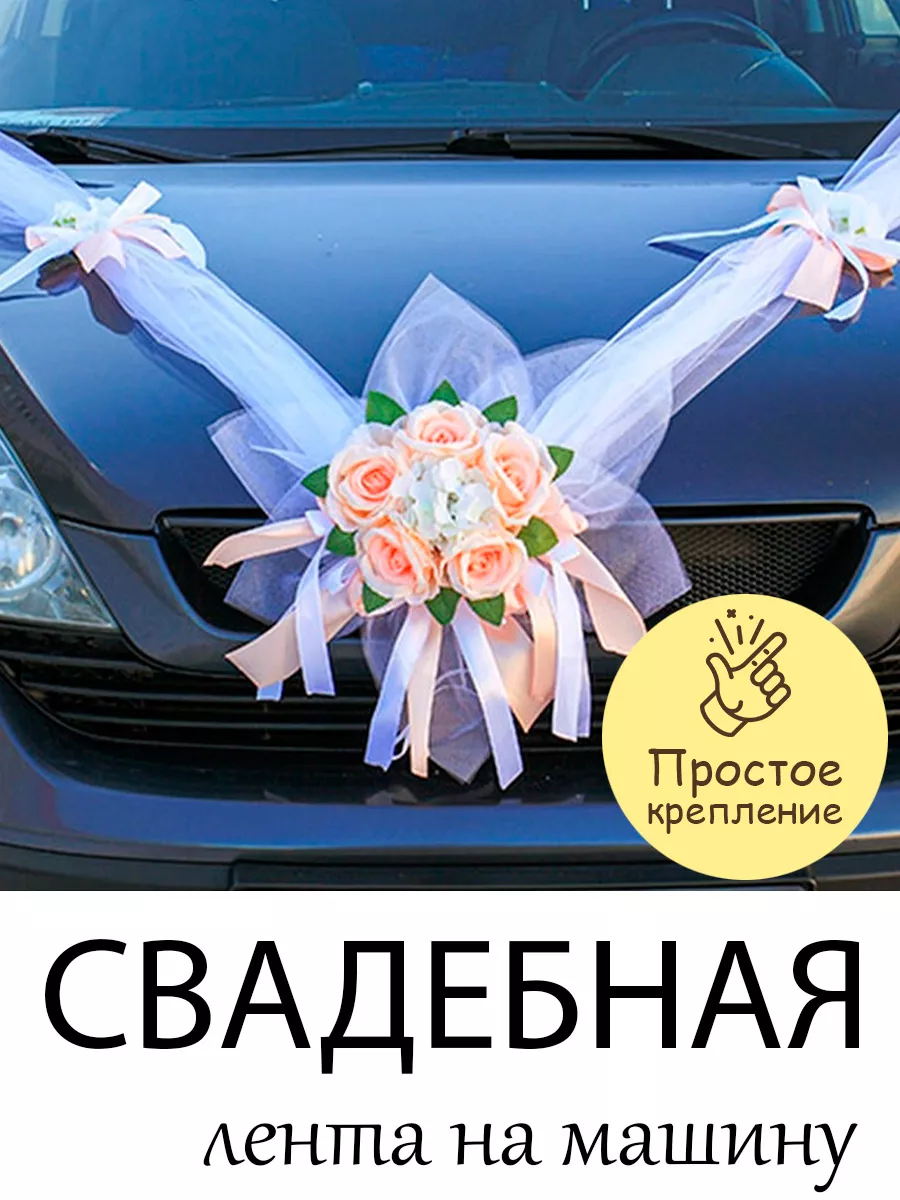 Как украсить автомобиль на свадьбу своими руками