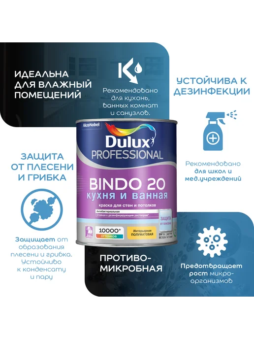 Краска dulux professional bindo 7 0,9л. Dulux bindo 20. Краска дюлакс биндо 7. Dulux bindo 7 цвет. Краска в/д моющаяся дулюкс bindo 7 экстрапрочная белая основа bw 9 л.