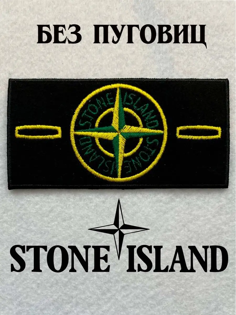 Стоник ориг. Stone Island нашивка оригинал. Патч Stone Island Шеврон. Патч Stone Island 30 anni. Нашивка Stone Island белый.