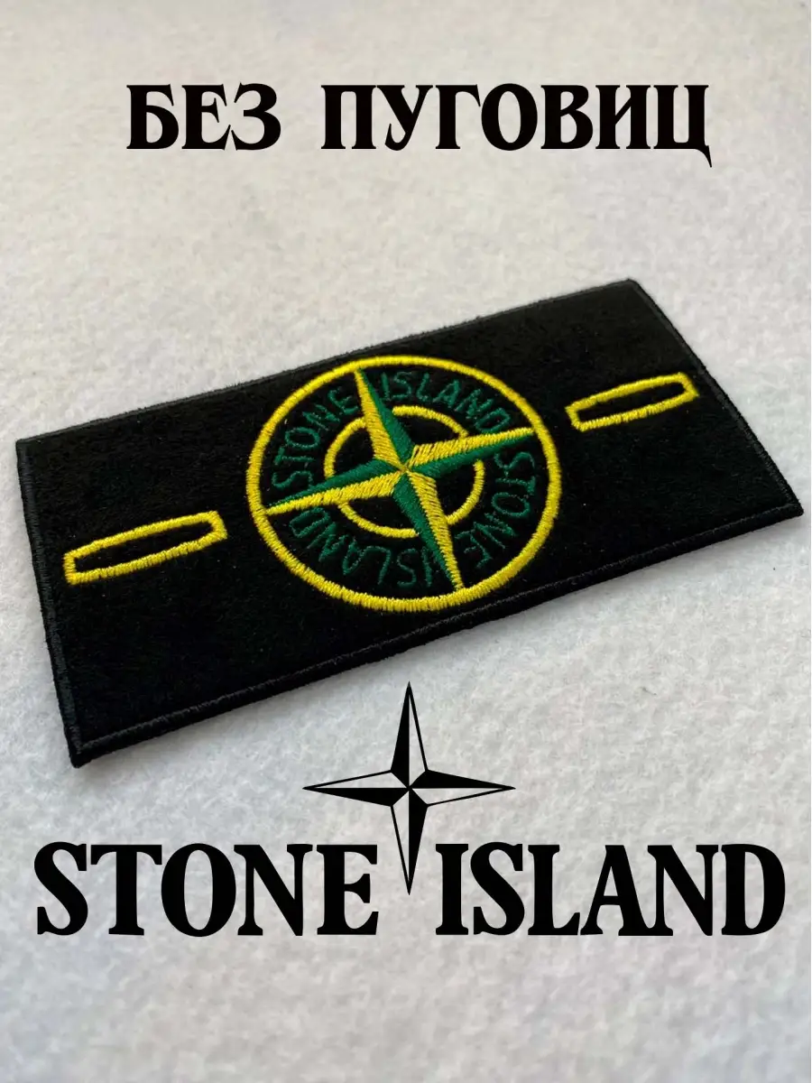 Купить Патч Stone Island Оригинал
