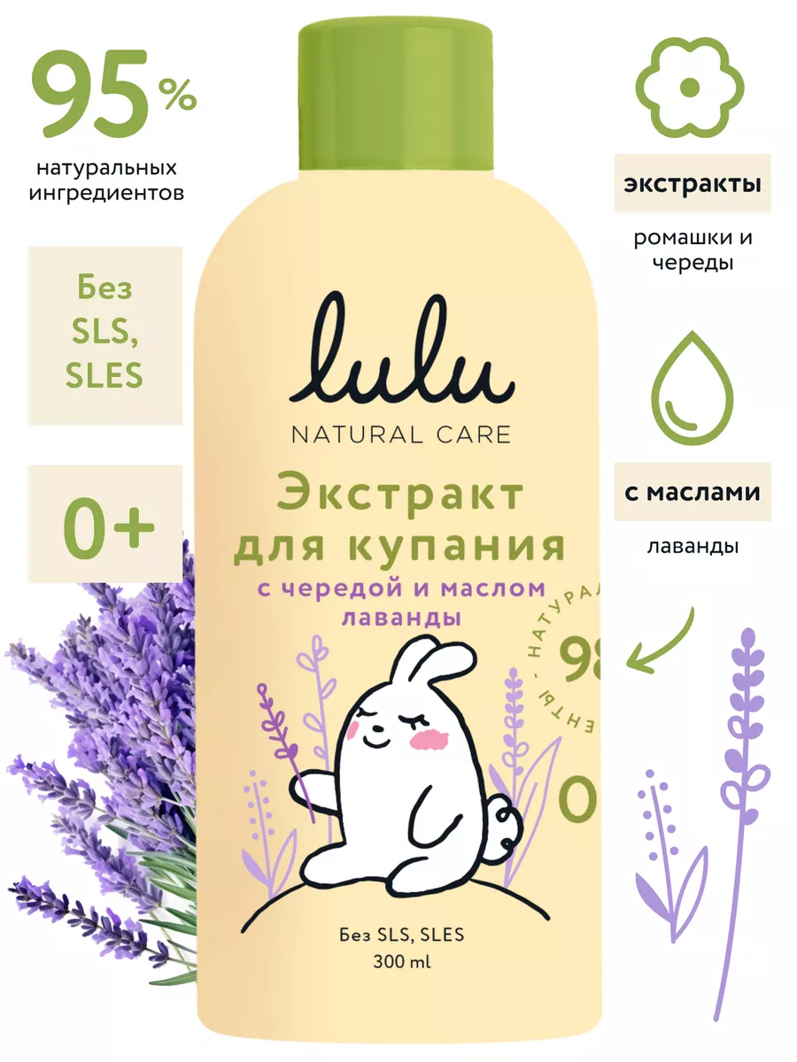 Экстракт для купания новорожденных, череда и масло лаванды LULU купить по  цене 315 ₽ в интернет-магазине Wildberries | 73236608