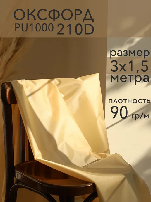 RP Textile Ткань оксфорд 210D уличная для штор беседок