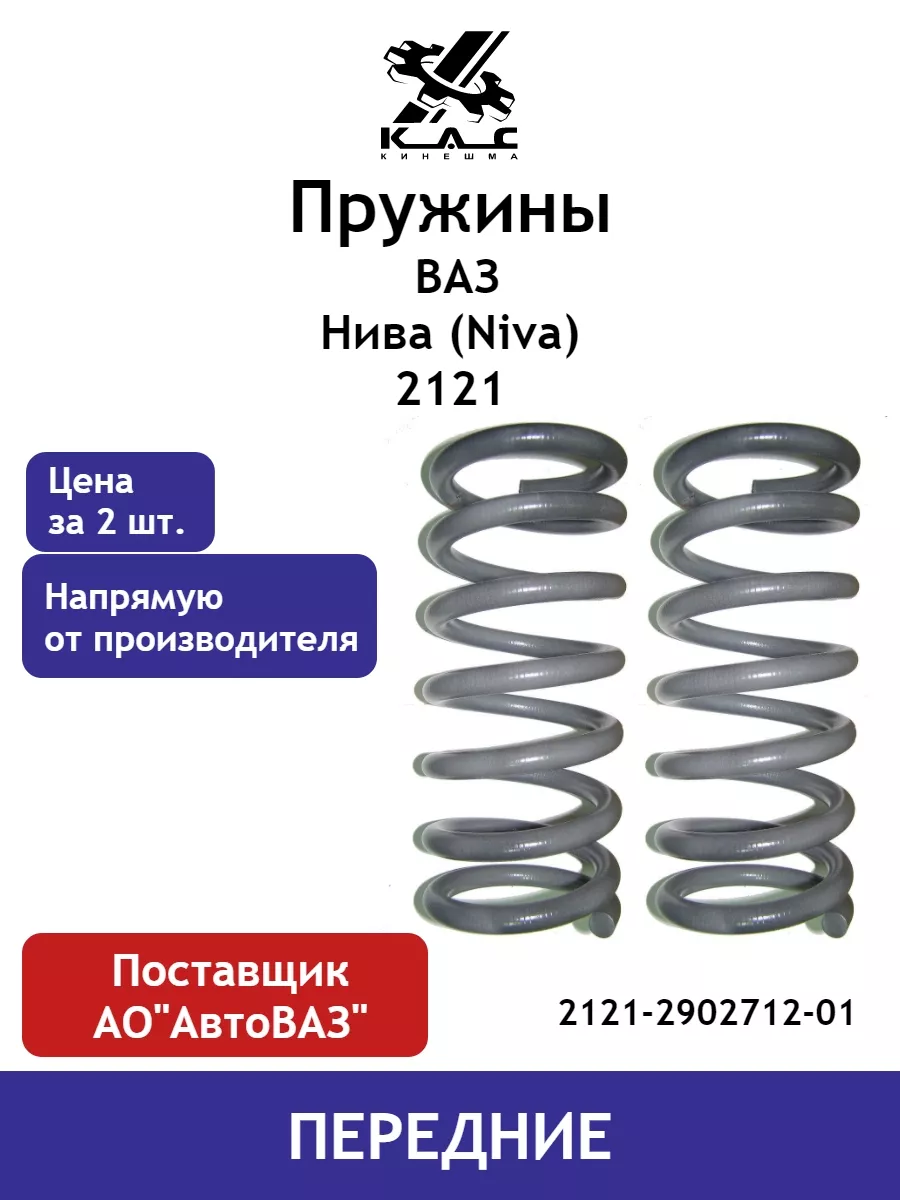 KAC Пружина (2 шт.) передней подвески Ваз Нива 2121