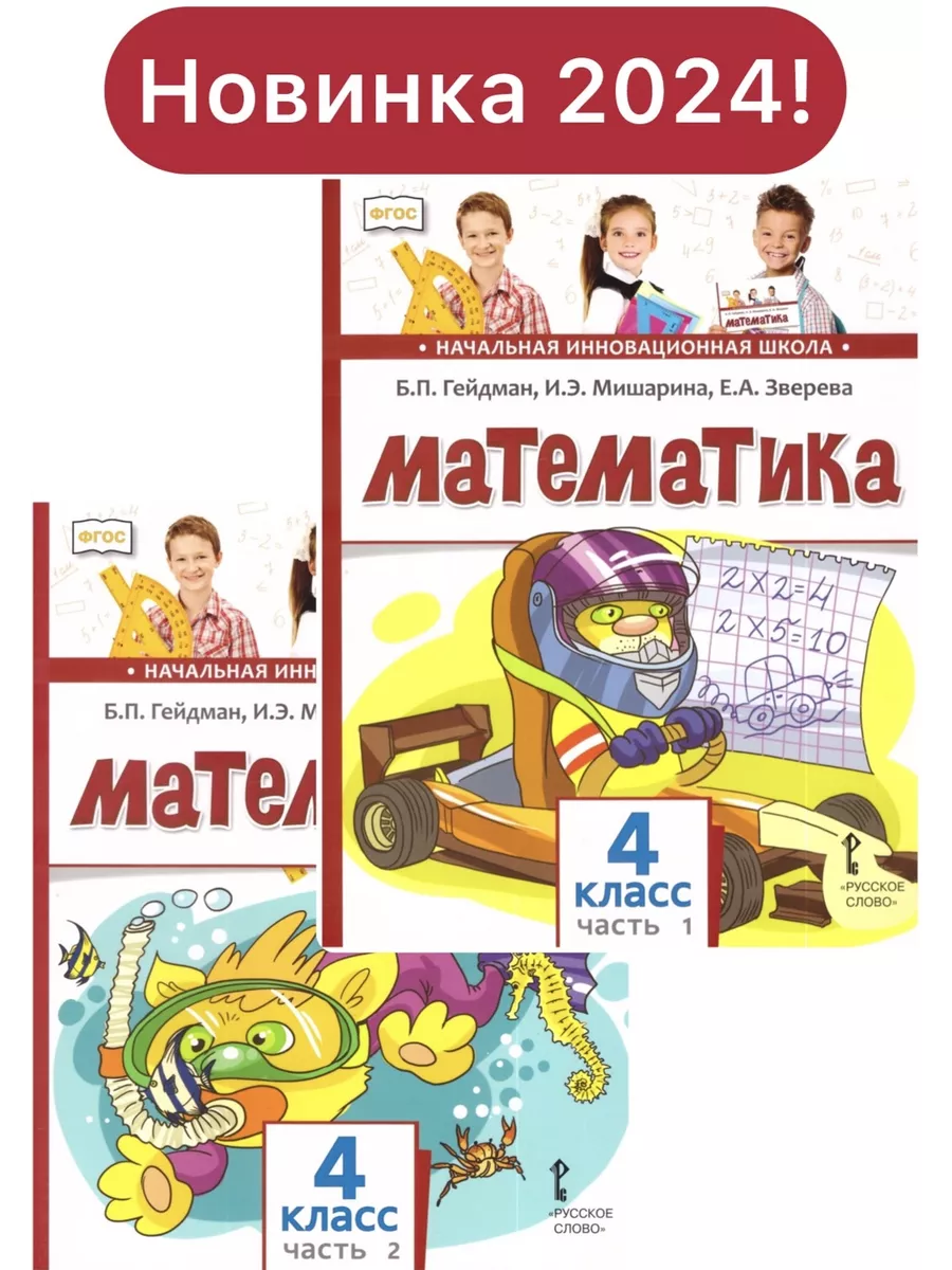 Гейдман. Математика. 4 класс. Учебник. В 2-х частях МЦНМО купить по цене  197 300 сум в интернет-магазине Wildberries в Узбекистане | 73286689