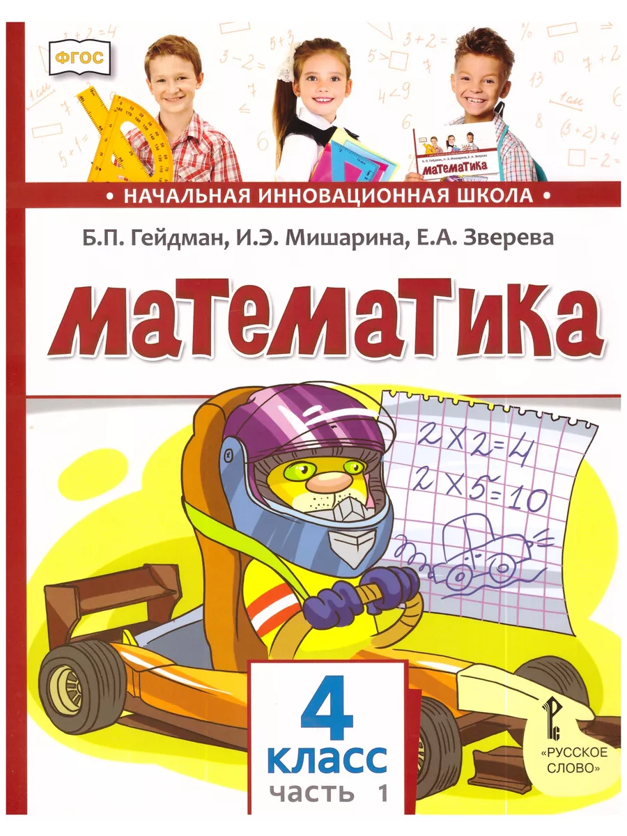 Гейдман. Математика. 4 класс. Учебник. В 2-х частях МЦНМО купить по цене  197 300 сум в интернет-магазине Wildberries в Узбекистане | 73286689