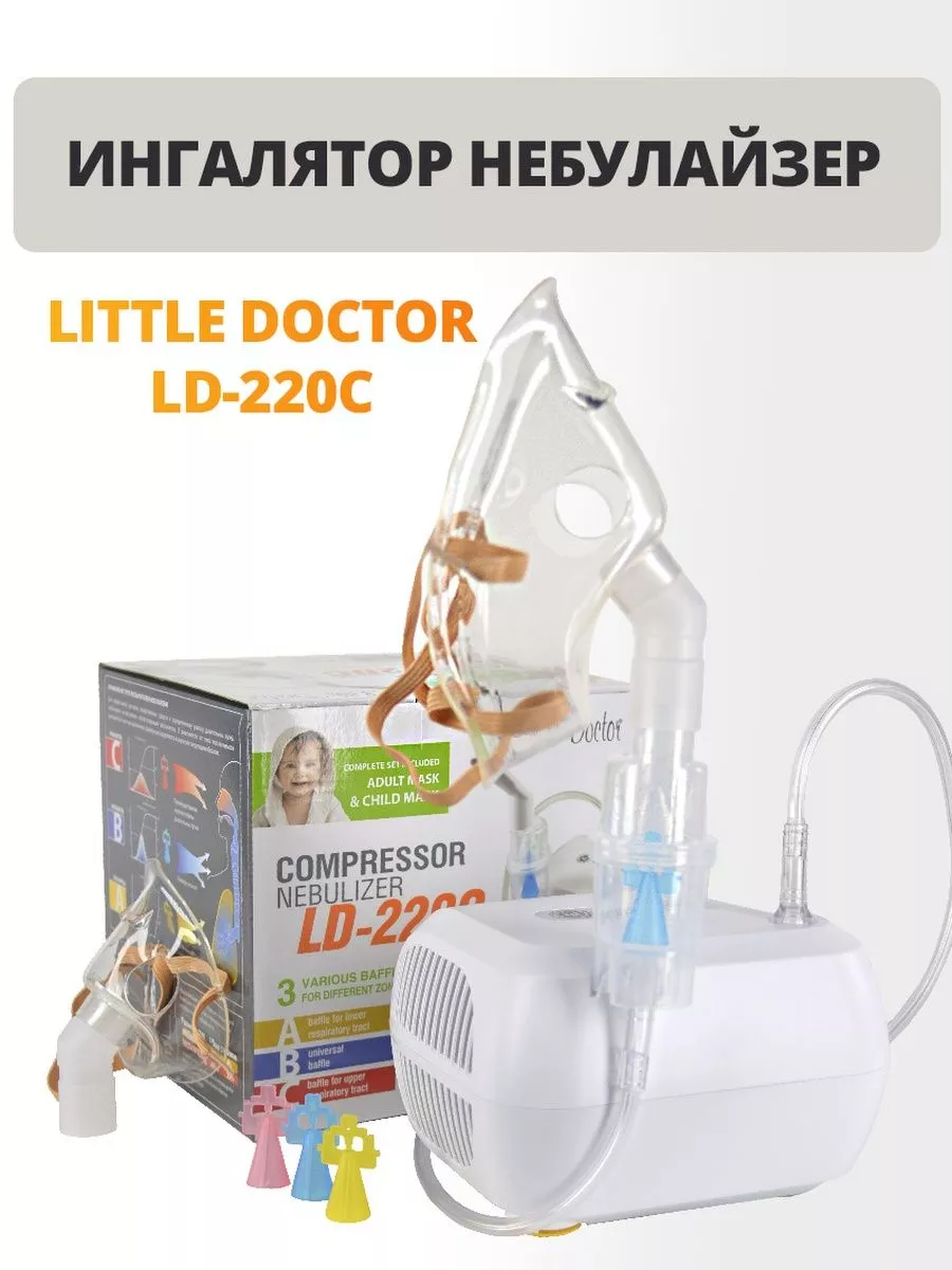 Ингалятор небулайзер компрессорный LD-220C Little Doctor купить по цене 2  007 ₽ в интернет-магазине Wildberries | 73293412