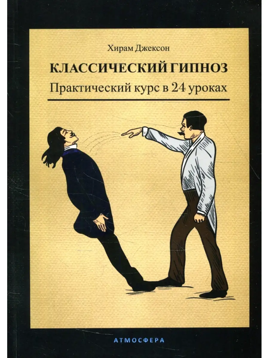 Издательство Атмосфера Классический гипноз. Практический курс в 24 уроках