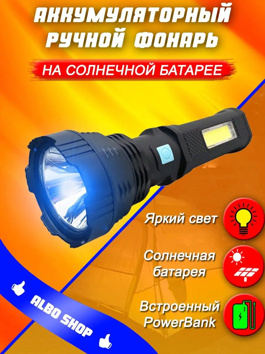 Ручной Фонарик LED светодиодный с солнечной батареей ALBO SHOP купить по  цене 400 ₽ в интернет-магазине Wildberries | 73363289