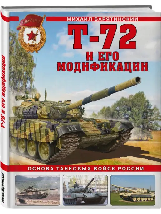 Эксмо Т-72 и его модификации. Основа танковых войск России