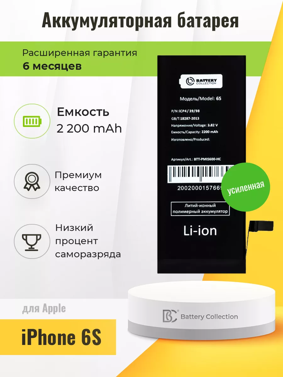 Battery Collection Аккумуляторная батарея BC на Apple iPhone 6S - усиленная