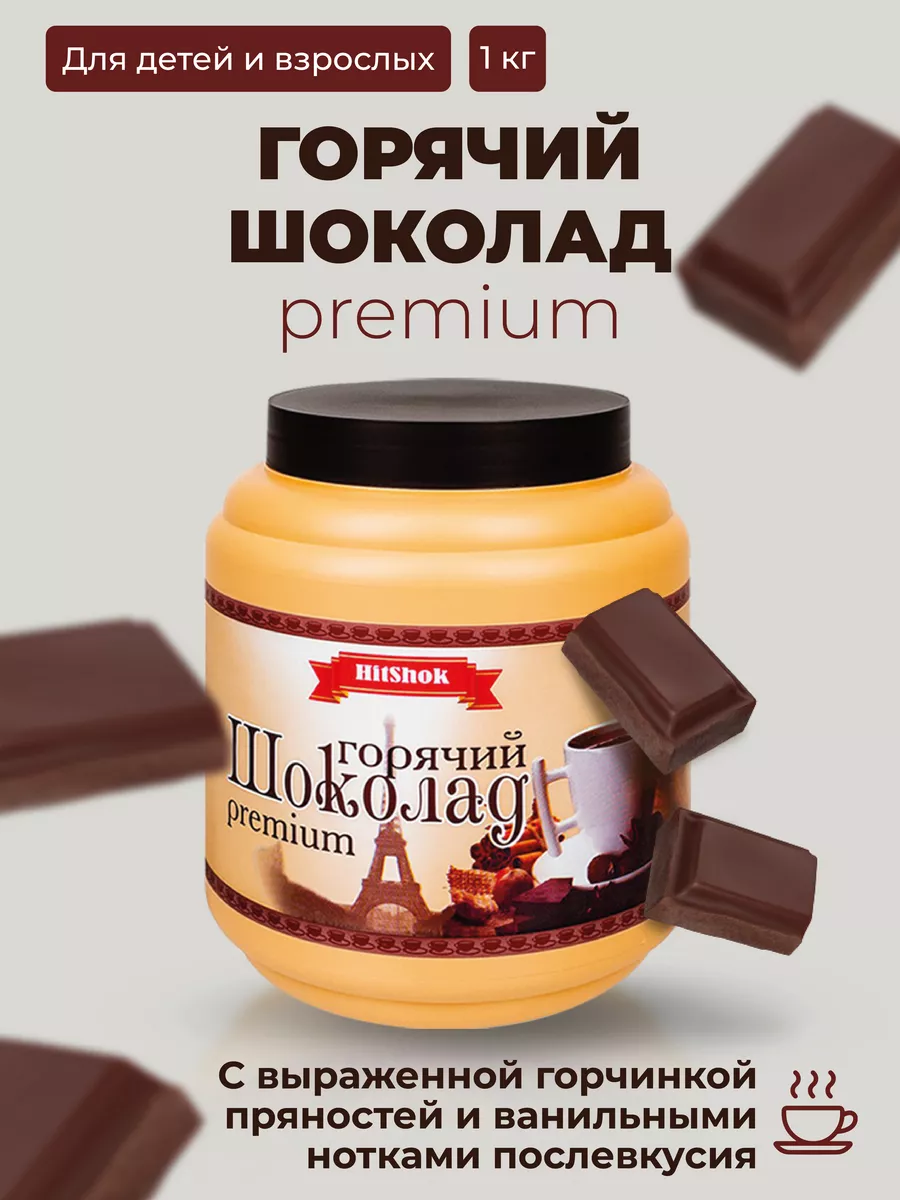 Горячий шоколад какао 1кг хитшок HitShok купить по цене 965 ₽ в  интернет-магазине Wildberries | 73432916