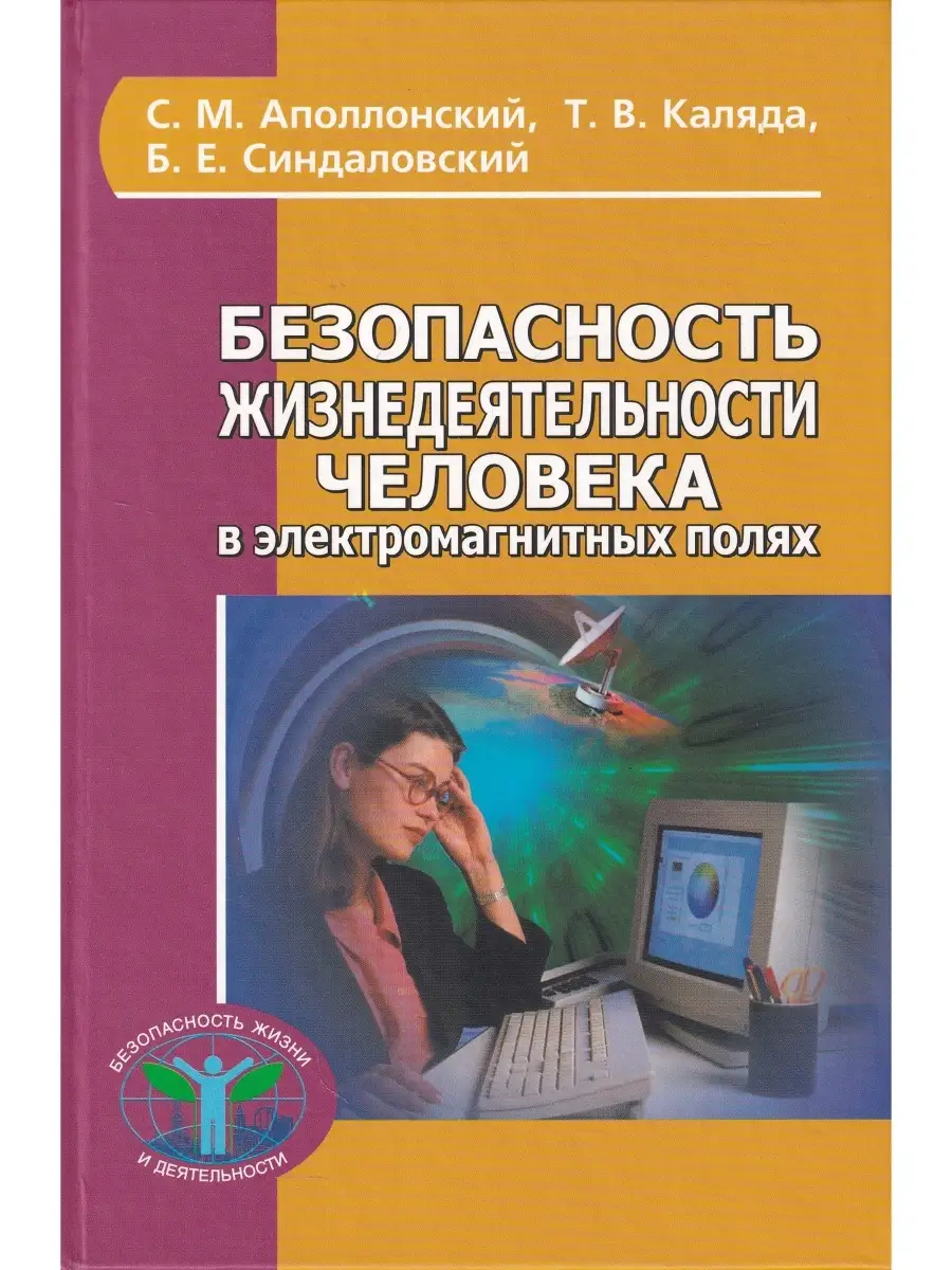 Безопасность жизнедеят. человека в электромагнитных полях Политехника  купить по цене 327 ₽ в интернет-магазине Wildberries | 73502333