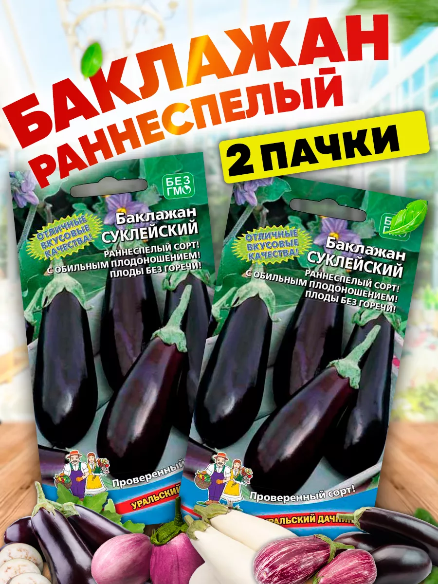 Уральский Дачник Семена Баклажан Суклейский раннеспелый сочный без горечи