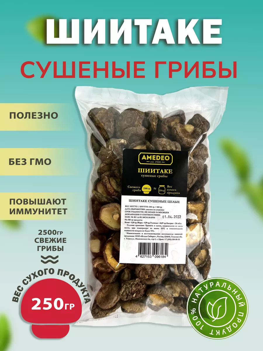 Шиитаке сушеные целые 250 грамм AMEDEO купить по цене 715 ₽ в  интернет-магазине Wildberries | 73535619