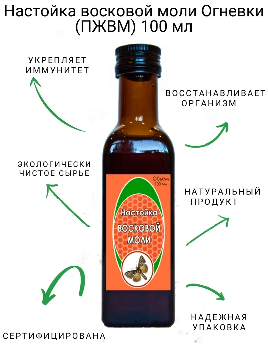 Настойка восковой моли Огневки пчелиной (ПЖВМ) 100 мл Долголетов купить по  цене 0 сум в интернет-магазине Wildberries в Узбекистане | 73573249