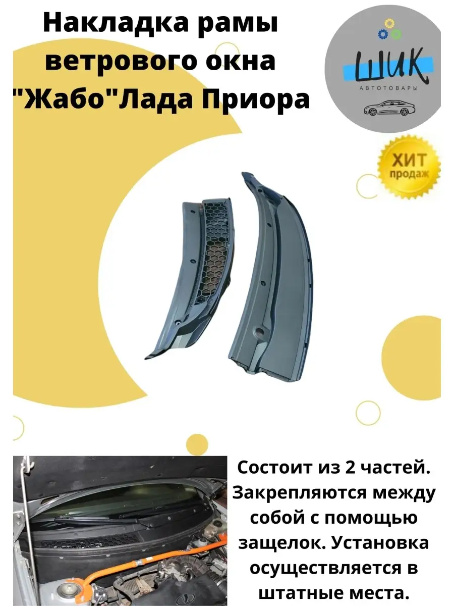 Накладка ветрового окна (жабо) нового образца на Лада Приора, Приора 2, с кондиционером