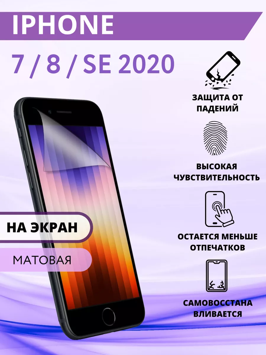 Inizia Гидрогелевая защитная Пленка для iPhone SE (2020)