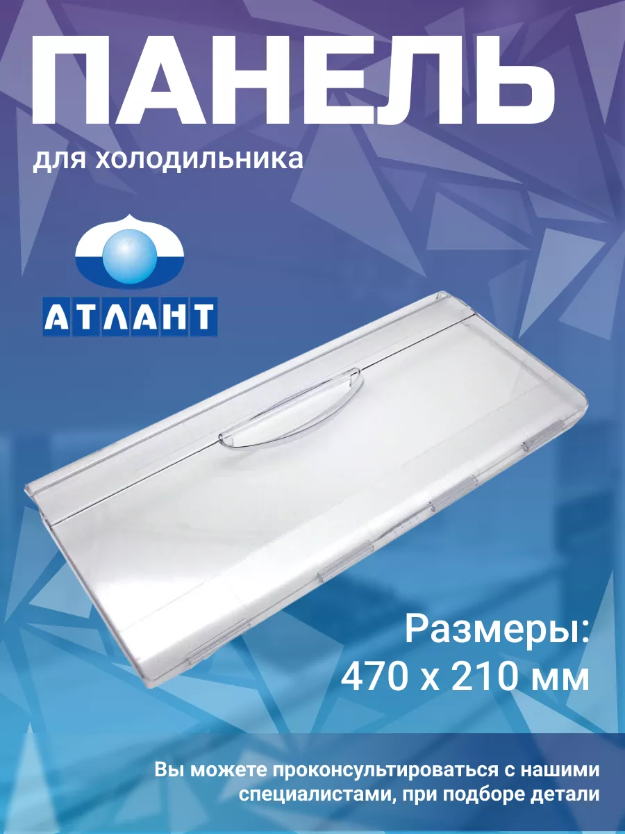 Панель морозильной камеры 774142100900 774142100200 Atlant купить по цене  451 ₽ в интернет-магазине Wildberries | 73680435