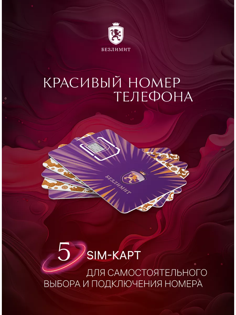 Сим карта, красивые номера для телефона, 5 SIM Безлимит купить по цене  11,72 р. в интернет-магазине Wildberries в Беларуси | 73688371