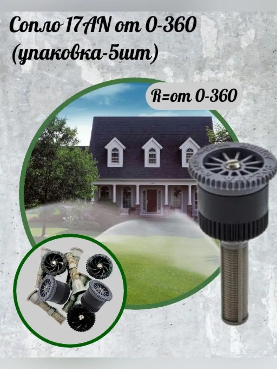 Форсунка 17AN для автополива, радиус полива 5,2 м (5 шт) ИПАР-ЮГ купить по  цене 688 ₽ в интернет-магазине Wildberries | 73697235